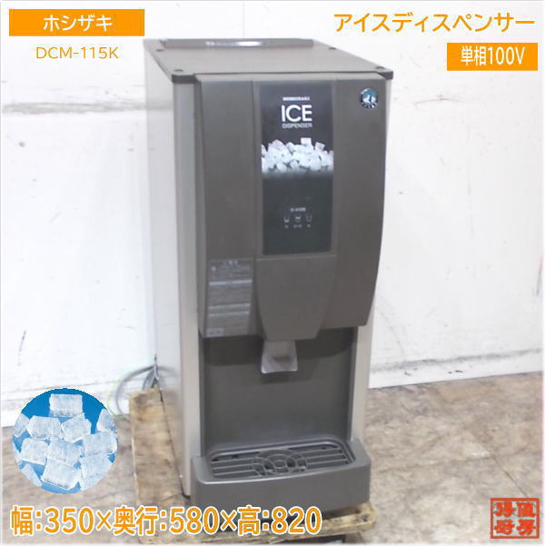 CE83 ★ホシザキ★ 18年製 チップアイスディスペンサー DCM-115K CE83 ☆ホシザキ☆ 18年製 チップアイスディスペンサー DCM-115K