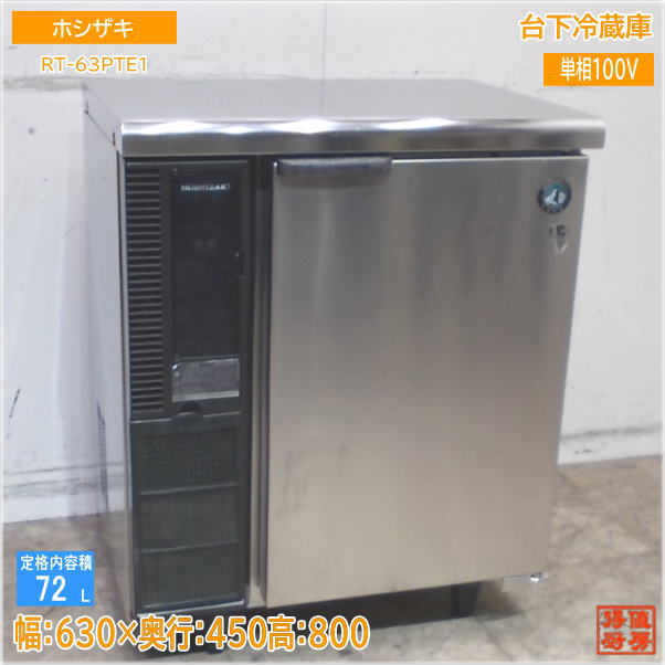 ホシザキ RT-115PTA 業務用冷蔵庫　台下冷蔵庫 ホシザキ 台下冷蔵庫 RT-115MTCG : 厨房の総合パートナー