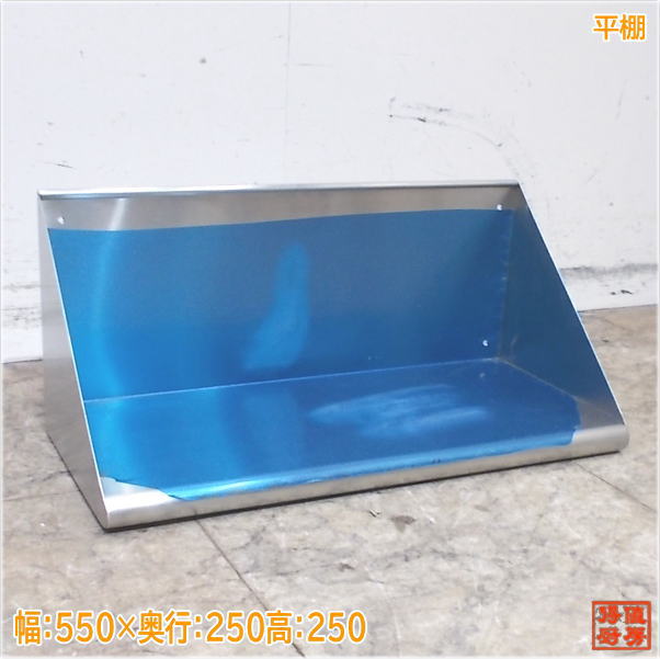 ステンレス 平棚 550×250×250 食器収納棚 未使用厨房/24M2513Z|得値厨房