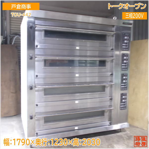 戸倉 御喋りオーヴン TOU-442 パン屋オーヴン 1790×1230×2030 中古勝手もと/24M0201Z
