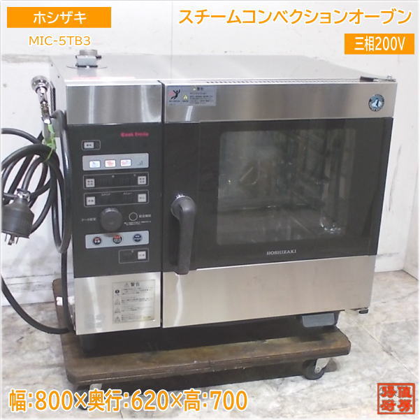 壮志 ホシザキ　スチームコンベクションMIC-5TA3 ホシザキ ホシザキ スチームコンベクションオーブン 軟水器付き