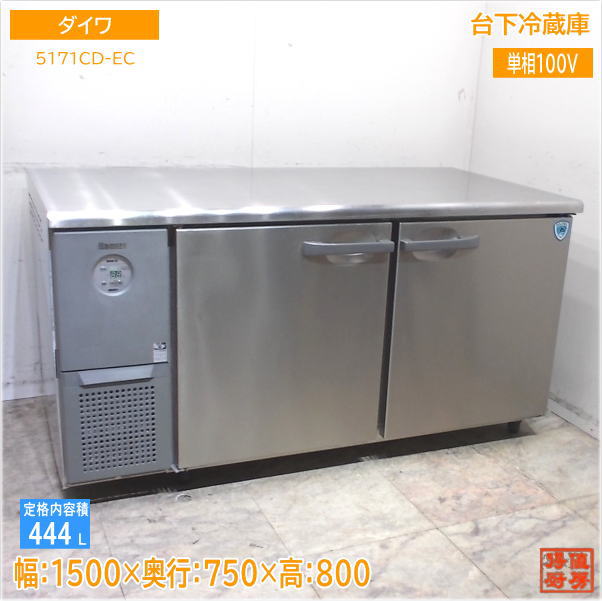 大和冷機 2015年式 業務用冷蔵庫 631D-FS 大和冷機 食品保管