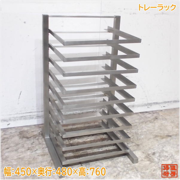 ステンレストレーラック 450×480×760 野球バット納める棚 中古勝手もと/25A1811Z