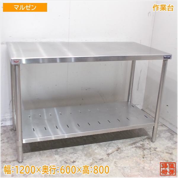 マルゼン ステンレス 作業台 1200×600×800 業務用 中古厨房/25A2312Z