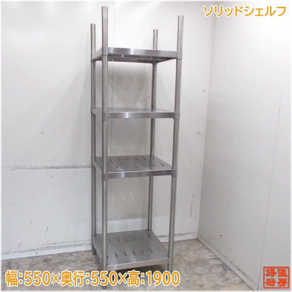 ステンレス鋼 ソリッドシェルフ 550×550×1900 4段納める棚 中古勝手もと/25B0324Z