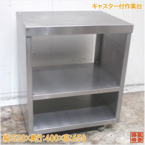 ステンレス キャスター付作業台 530×400×650 業務用 中古厨房/25B1726Z