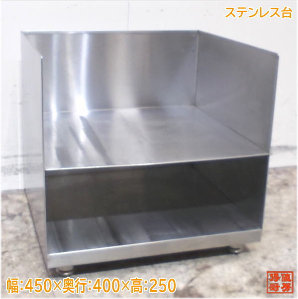 ステンレス台 450×400×250 中古厨房/25B1727Z
