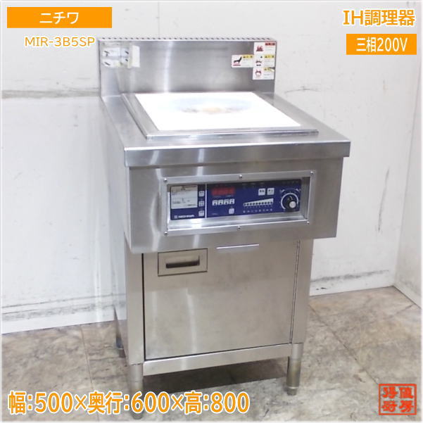 ニチワ IH調理器 MIR-3B5SP 500×600×800 中古厨房/25B0308Z|得値厨房
