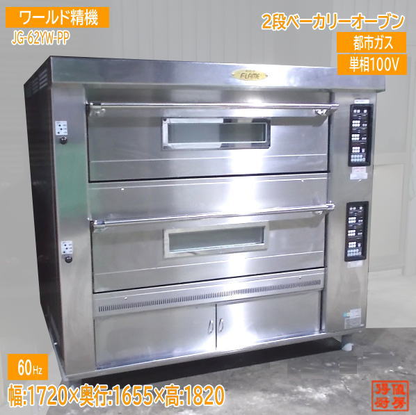 世界精機 2021年２段パン屋オーヴン JG-62YW-PP 60サイクル専用 中古勝手もと/25B0702Z