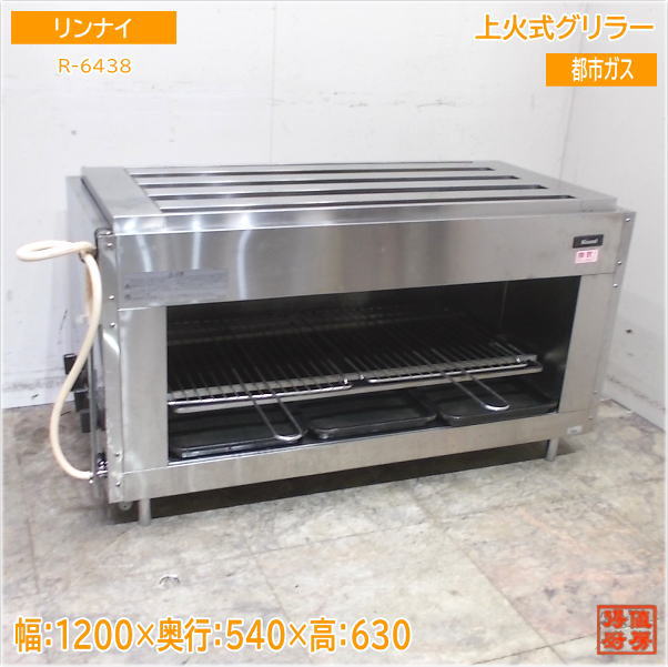 リンナイ 上火式グリラー R-6438 都市屁っ放り 1200×540×630 中古勝手もと/25B2402Z