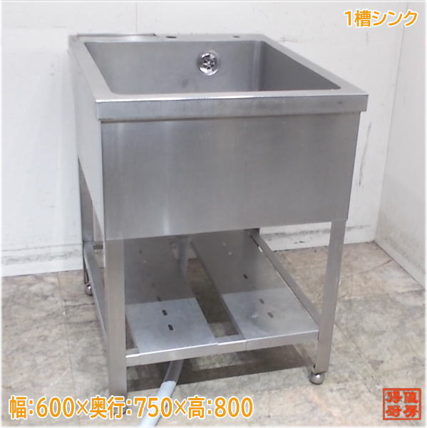 ステンレス 1槽シンク 600×750×800 業務用1層流し台 中古厨房/25B2614Z