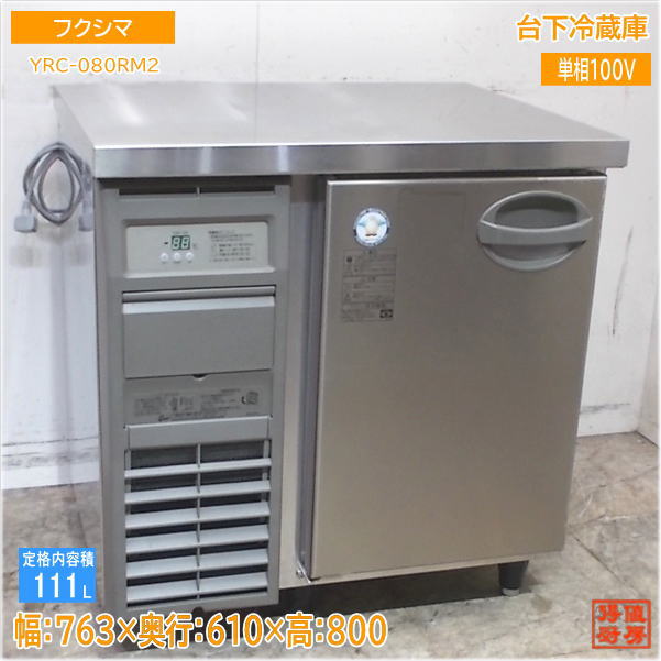 フクシマ 台下電気冷蔵庫 YRC-080RM2 763×610×800 中古勝手もと/25B2807Z