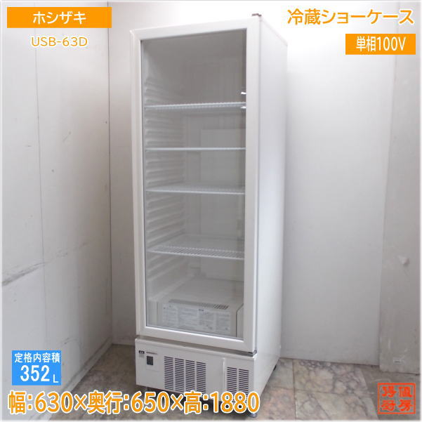 CE85 ★ホシザキ★ 冷蔵ショーケース 冷蔵庫 SSB-85CTL2 業務用 楽天市場】【新品】冷蔵ショーケース 172リットル 幅850×奥行450