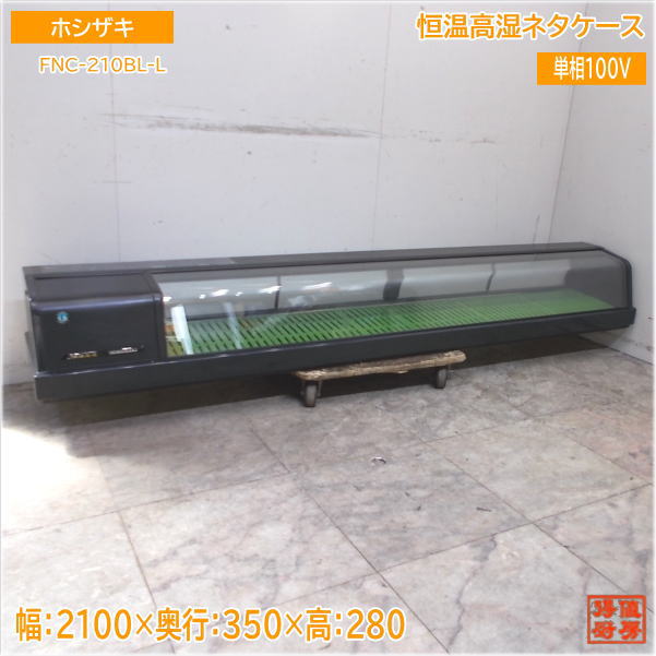 ホシザキ 2020年 恒温高湿ネタ容れもの FNC-210BL-L 2100×350×280 中古勝手もと/25C1906Z
