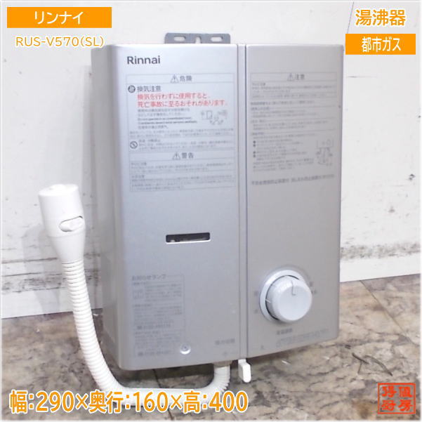 楽天市場】【中古】2017年製 リンナイ RUS-V51YT 瞬間湯沸かし器