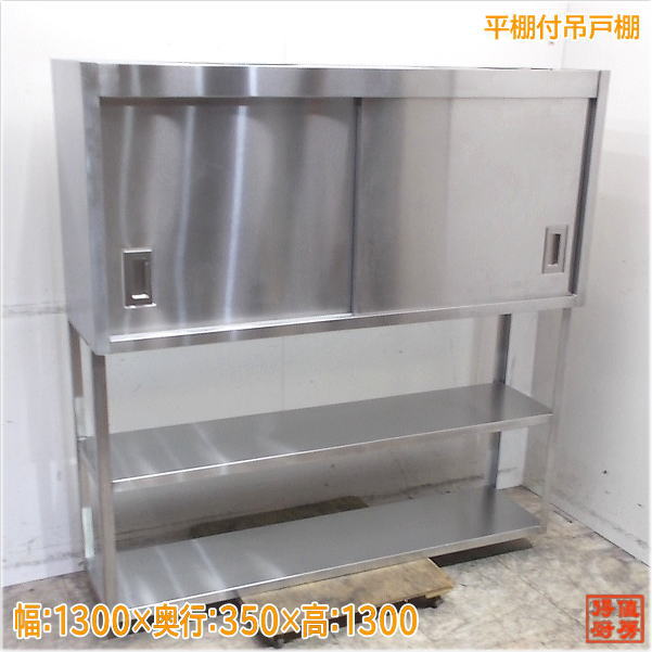 ステンレス吊り戸棚　吊り棚　食器棚　扉無し　1200×300×600 ステンレス吊り戸棚 吊り棚 食器棚 1200×300×600 ステンレス 吊