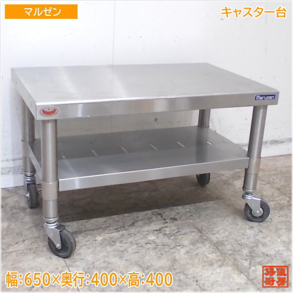 マルゼン ステンレス キャスター台 650×400×400 中古厨房/24M0218Z