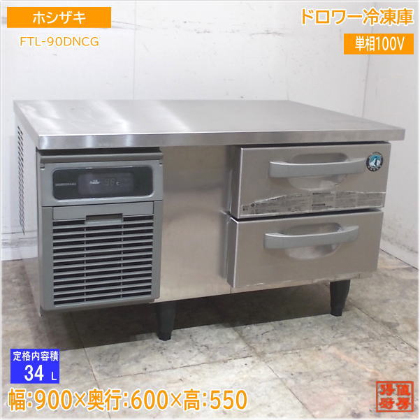 ホシザキ ドロワー冷凍庫 FTL-90DNCG 900×600×550 中古厨房/25D1425Z