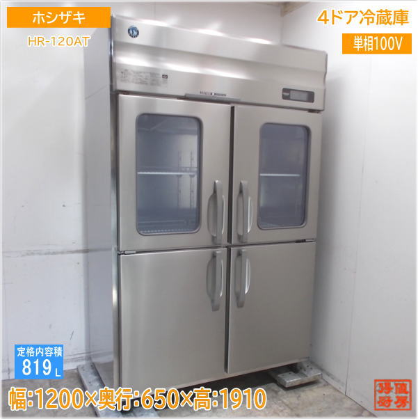 楽天市場】ホシザキ HOSHIZAKI 業務用 冷蔵庫 HR-120X-ML 2007年 タテ