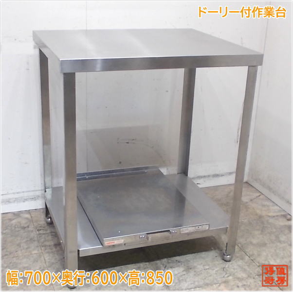 ステンレス ドーリー付作業台 700×600×850 業務用 中古厨房/25D1430Z