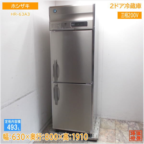 ホシザキ 縦型2ドア冷蔵庫 HR-63A3 630×800×1910 中古厨房/25D3001Z 