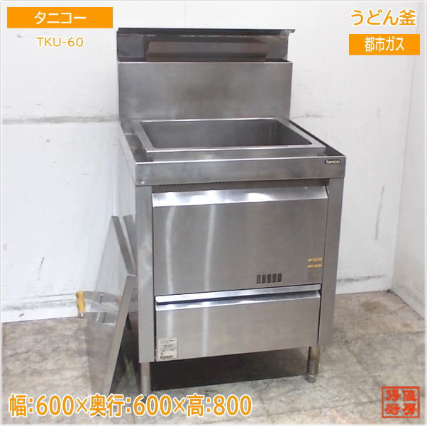 タニコー 都市ガス うどん釜 TKU-60 角型湯煎器 600×600×800 中古厨房/24L1308Z