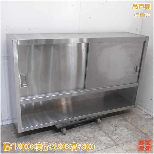 楽天市場】中古厨房 ステンレス 吊戸棚 1200×300×900 壁棚天吊