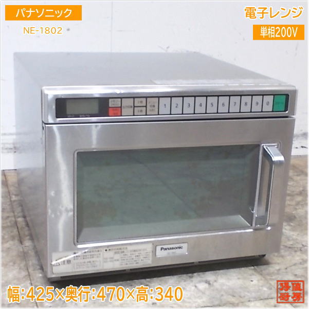 ●送料無料　ホシザキ業務用電子レンジ　HMN-18C形　●単相200V ●美品 楽天市場】【中古】2015年製 ホシザキ/パナソニック 業務用 電子