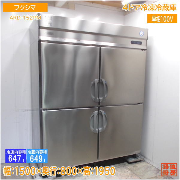 【中古】フクシマ　業務用台下冷蔵庫1500 2025年最新】Yahoo!オークション -台下冷蔵庫 1500の中古品
