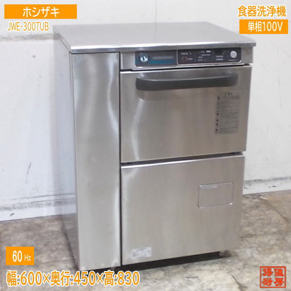 食器洗浄機　ホシザキ　100V 楽天市場】ホシザキ 食器洗浄機 JW-450SUF 100V 50Hz 東日本専用