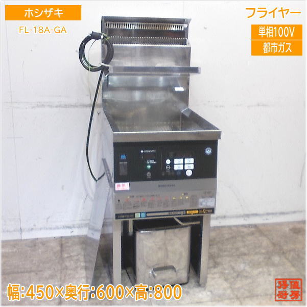 2020年 ホシザキ業務用ガスフライヤー FL-18A-GA 都市ガス 100V