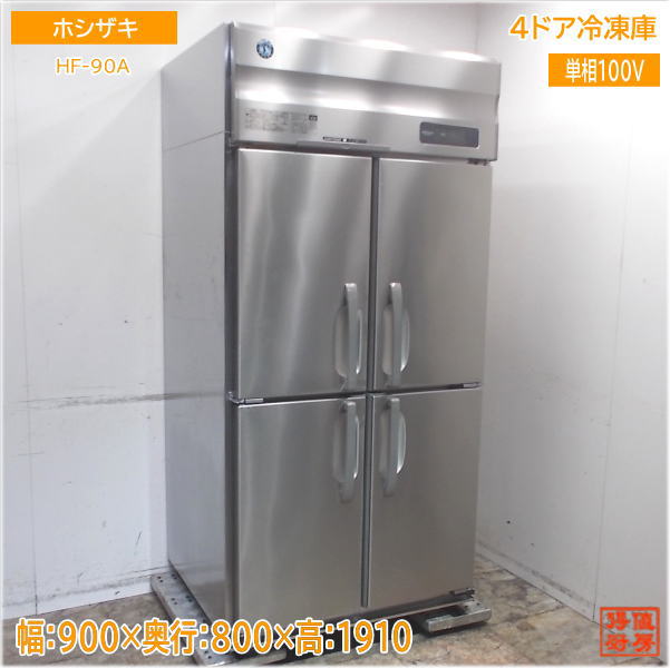 ☆地域限定自社便配送☆ホシザキ 縦型冷凍庫 HF-90ZT3 業務用