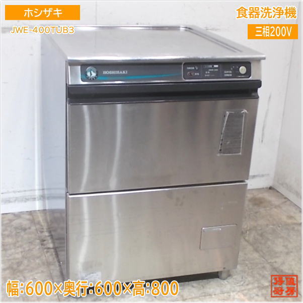 業務用食洗機 ホシザキ 200vオーバーホール済み 業務用食器洗浄機 検索結果 | 業務用の厨房機器ならホシザキ株式会社