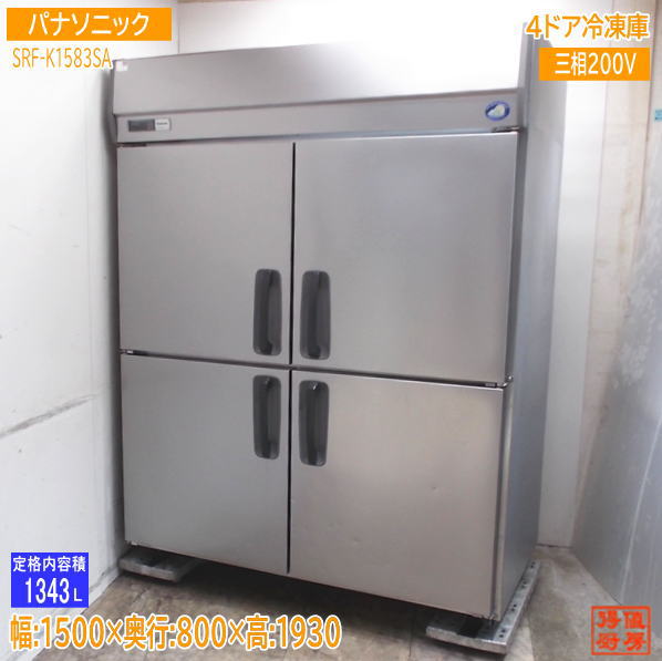 パナソニック 縦型4部屋の入り口凍結器 SRF-K1583SA 1500×800×1930 中古勝手もと/25A1801Z