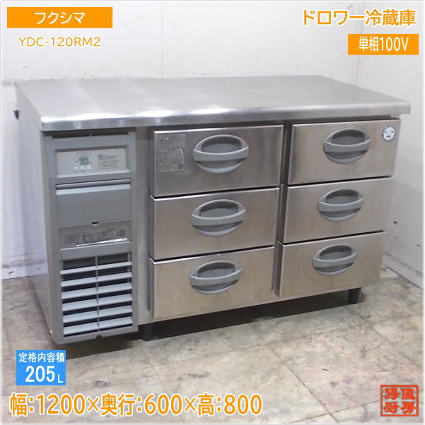 フクシマ ドロワー電気冷蔵庫 YDC-120RM2 1200×600×800 中古勝手もと/25A2217Z