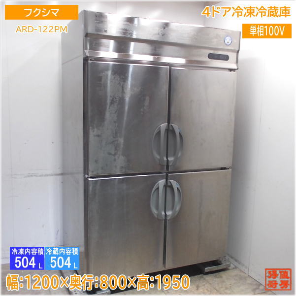 楽天市場】フクシマ 福島工業 縦型冷凍冷蔵庫 EXD-52PMTA7 業務用 2005