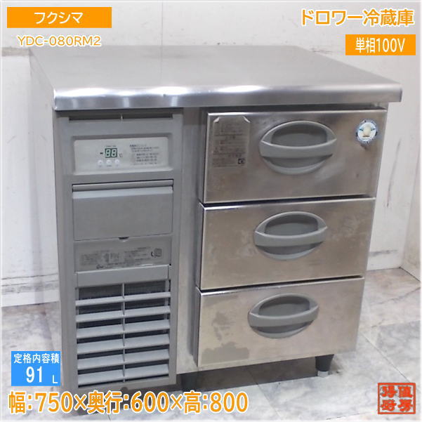 フクシマガリレイ 業務用台下冷蔵庫 755×600×800 ほぼ未使用 フクシマガリレイ 業務用台下冷蔵庫 755×600×800 ほぼ未使用 フクシマ