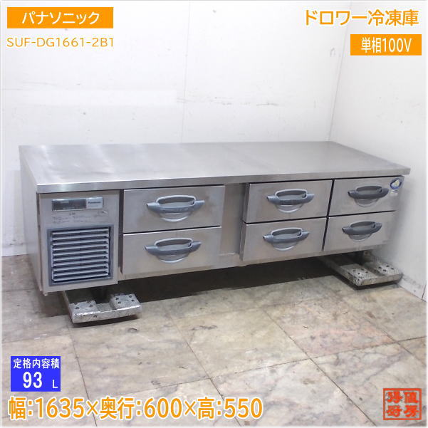 パナソニック ドロワー凍結器 SUF-DG1661-2B1 1635×600×550 中古勝手もと/25C1201Z