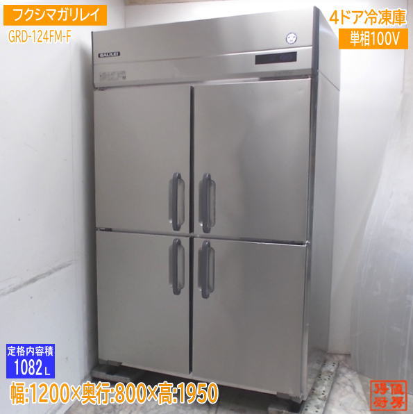 楽天市場】フクシマ 業務用 冷凍庫 URD-44FMTA1-F 2008年 4枚扉