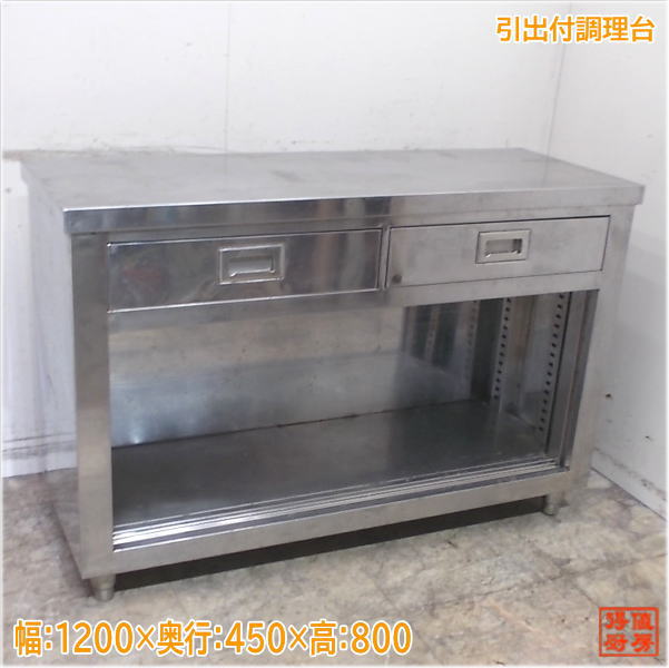 引出し付き調理台 1300x750x 850 楽天市場】【中古】 業務用 ステンレス製 引出し付き作業台 750