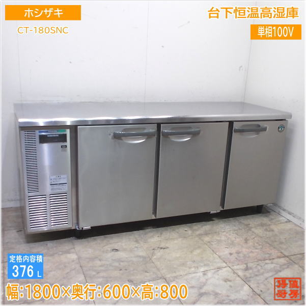ホシザキ 台下恒温高湿庫 CT-180SNC 1800×600×800 中古厨房/25G2108Z 61,226円