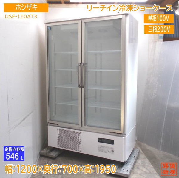 【値下げ】USF-120AT3 冷凍庫 1200mm ガラス扉 楽天市場】USF-120AT3-B (木目調) ホシザキ リーチイン冷凍
