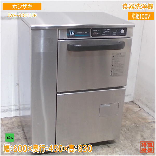2019年製ホシザキ業務用食洗機JWE-400TUB食器洗浄機 2019年 ホシザキ 食器洗浄機 JWE-400TUB W600×D600×H800mm 単相100V 40
