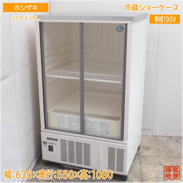 楽天市場】ホシザキ小形冷蔵ショーケース SSB-85DL 【メーカー直送