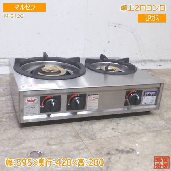 楽天市場】【中古】2022年製 マルゼン M-212C 卓上 2口 コンロ