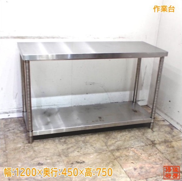 ステンレス 作業台 1200×450×750 業務用 中古厨房/25G2910Z