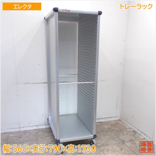 エレクタ PTフレックス手押し車 軽銀製 御盆仕合わせ 560×790×1730 未当てはめる勝手もと/25G2915Z