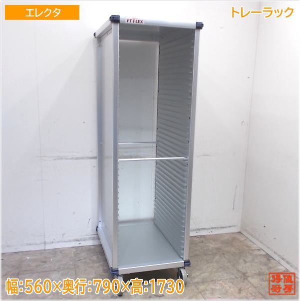 エレクタ PTフレックスカート アルミ製 トレーラック 560×790×1730 未使用厨房/25G2917Z