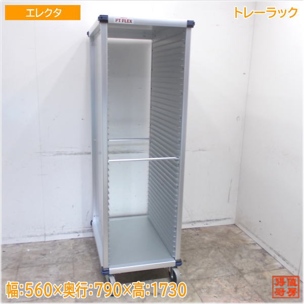 エレクタ PTフレックスカート アルミ製 トレーラック 560×790×1730 未使用厨房/25G2918Z