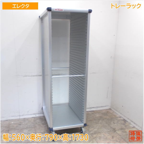 エレクタ PTフレックス手押し車 軽銀製 御盆仕合わせ 560×790×1730 未当てはめる勝手もと/25G2920Z